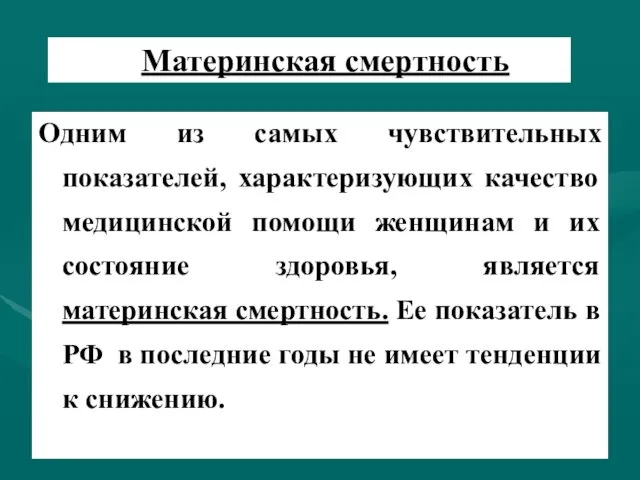 Материнская смертность Одним из самых чувствительных показателей, характеризующих качество медицинской