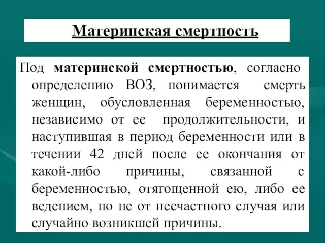 Материнская смертность Под материнской смертностью, согласно определению ВОЗ, понимается смерть