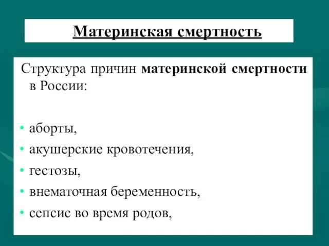 Материнская смертность Структура причин материнской смертности в России: аборты, акушерские