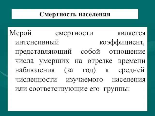 Смертность населения Мерой смертности является интенсивный коэффициент, представляющий собой отношение