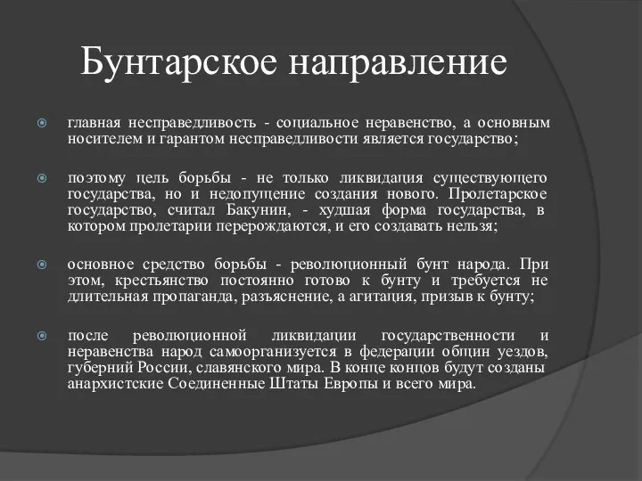 Бунтарское направление главная несправедливость - социальное неравенство, а основным носителем