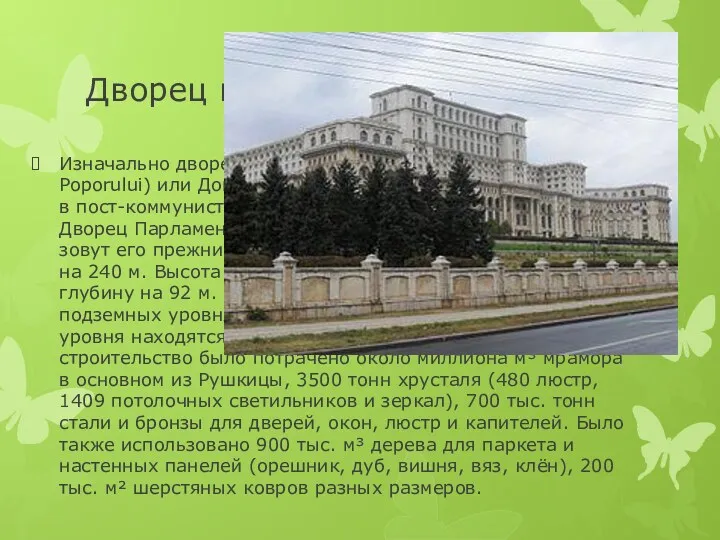 Дворец парламента Изначально дворец назывался Домом Народа (рум. Casa Poporului)