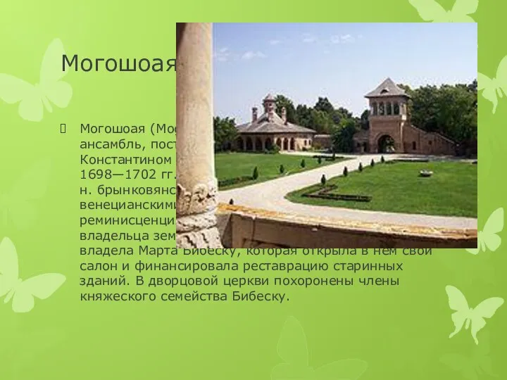 Могошоая (Mogoşoaia) — дворцово-парковый ансамбль, построенный валашским господарем Константином Брынковяну