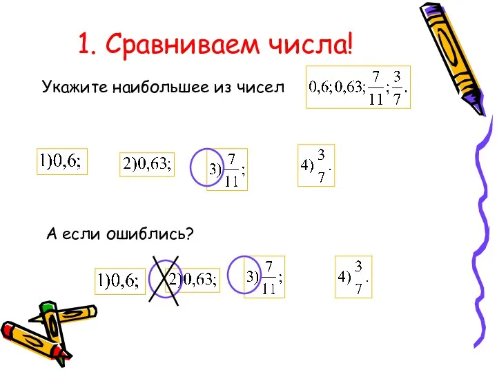 1. Сравниваем числа! Укажите наибольшее из чисел А если ошиблись?