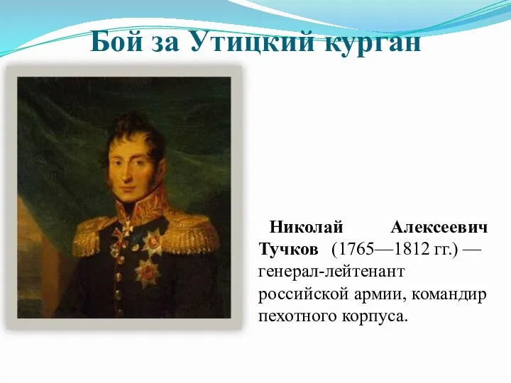 Бой за Утицкий курган Николай Алексеевич Тучков (1765—1812 гг.) — генерал-лейтенант российской армии, командир пехотного корпуса.