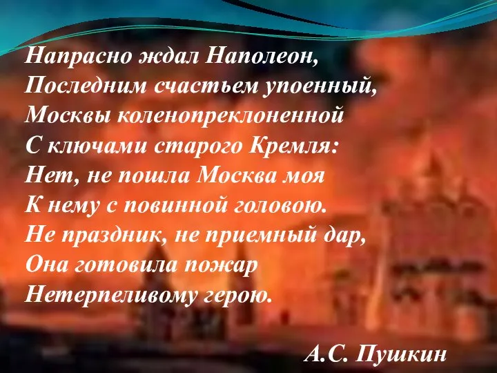 Напрасно ждал Наполеон, Последним счастьем упоенный, Москвы коленопреклоненной С ключами