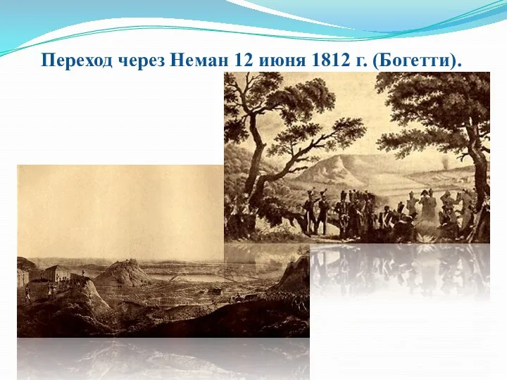 Переход через Неман 12 июня 1812 г. (Богетти).