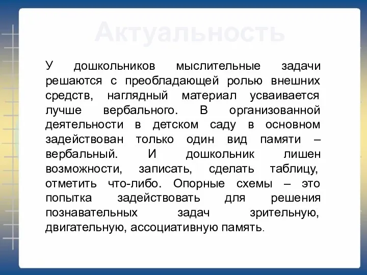 Актуальность У дошкольников мыслительные задачи решаются с преобладающей ролью внешних