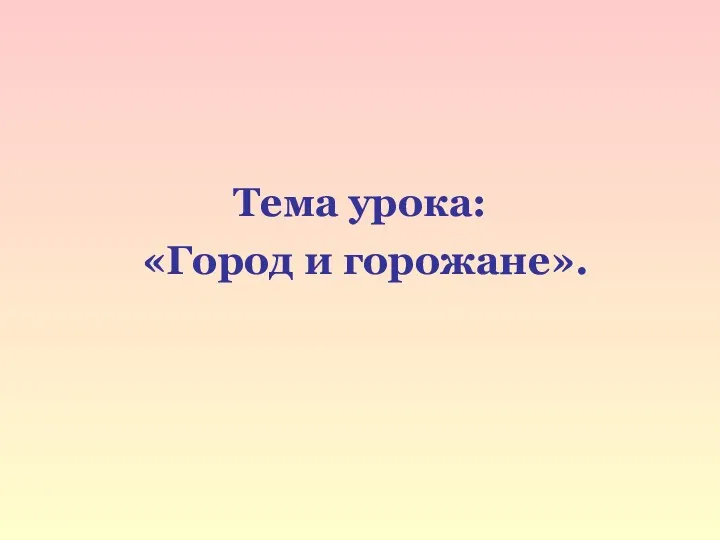 Тема урока: «Город и горожане».