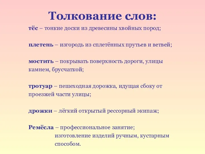 Толкование слов: тёс – тонкие доски из древесины хвойных пород;