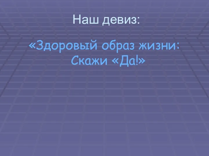 Наш девиз: «Здоровый образ жизни: Скажи «Да!»