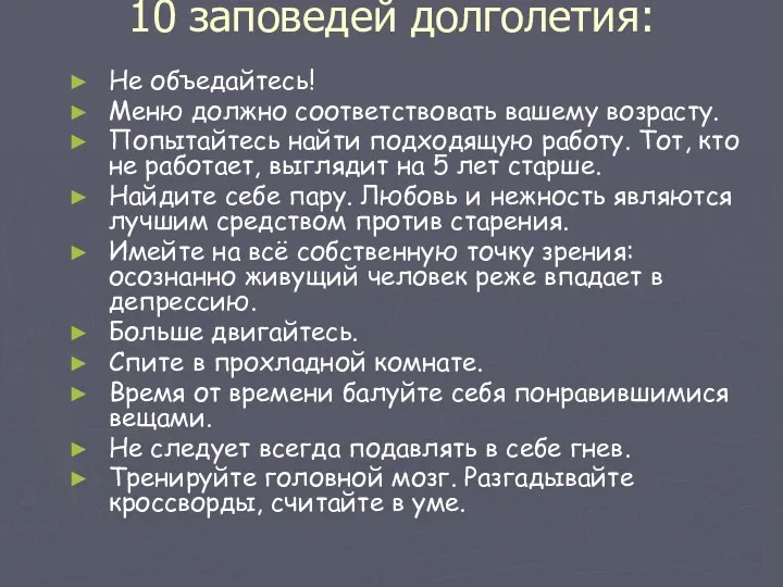 10 заповедей долголетия: Не объедайтесь! Меню должно соответствовать вашему возрасту. Попытайтесь найти подходящую