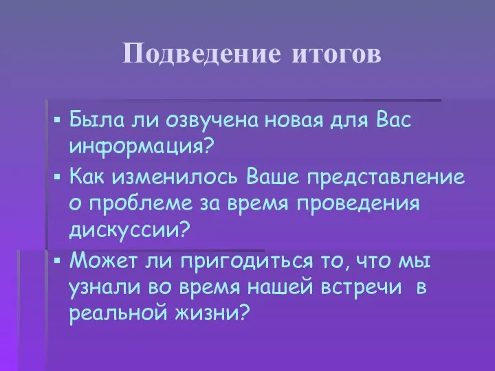 Подведение итогов Была ли озвучена новая для Вас информация? Как изменилось Ваше представление