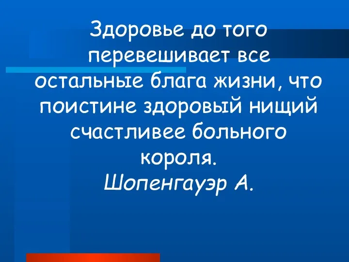 Здоровье до того перевешивает все остальные блага жизни, что поистине здоровый нищий счастливее