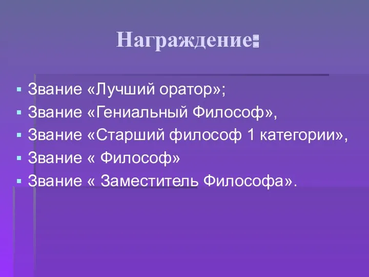 Награждение: Звание «Лучший оратор»; Звание «Гениальный Философ», Звание «Старший философ 1 категории», Звание