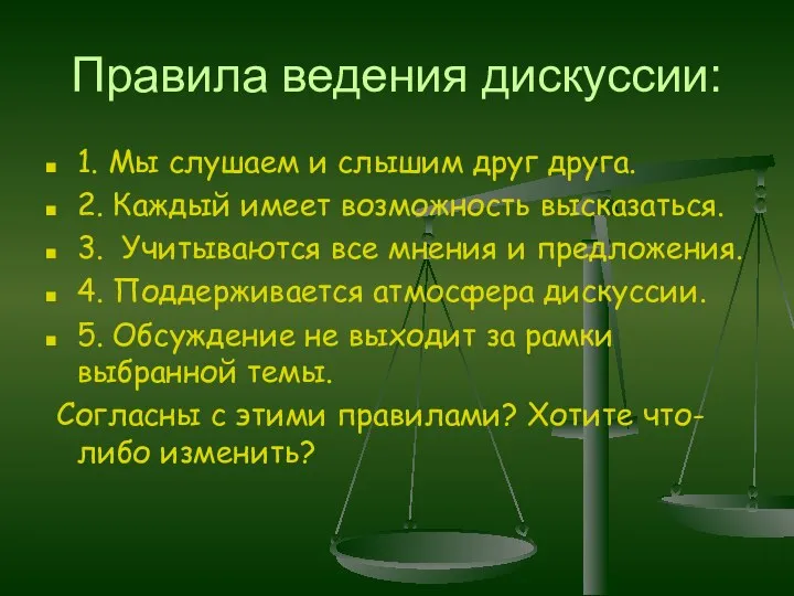 Правила ведения дискуссии: 1. Мы слушаем и слышим друг друга. 2. Каждый имеет