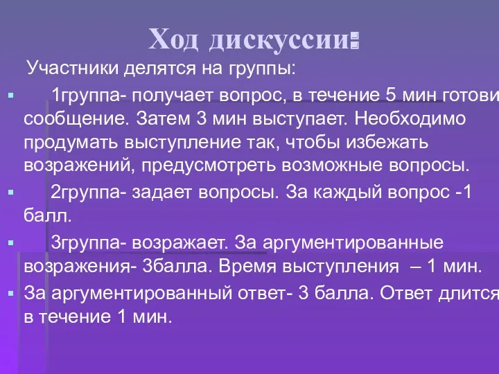 Ход дискуссии: Участники делятся на группы: 1группа- получает вопрос, в течение 5 мин