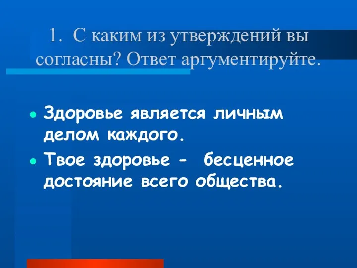 1. С каким из утверждений вы согласны? Ответ аргументируйте. Здоровье является личным делом