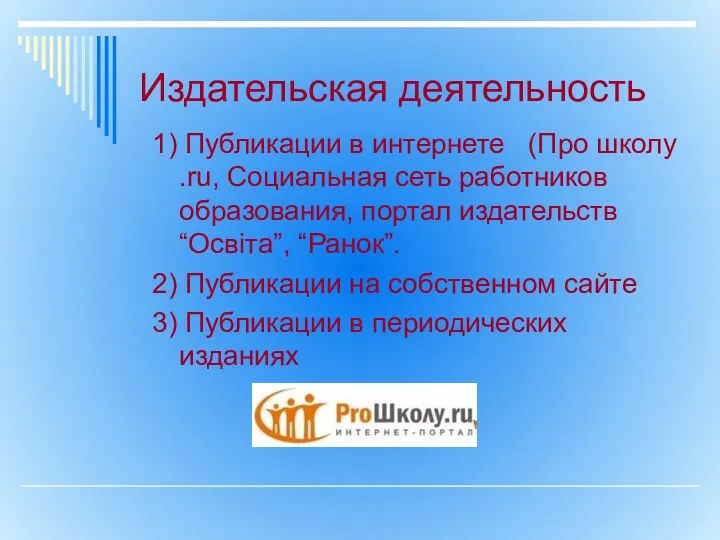 Издательская деятельность 1) Публикации в интернете (Про школу .ru, Социальная сеть работников образования,