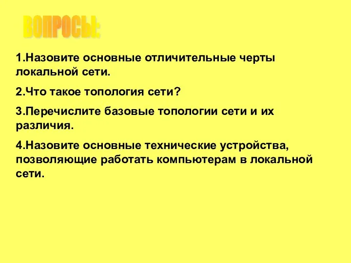 ВОПРОСЫ: 1.Назовите основные отличительные черты локальной сети. 2.Что такое топология