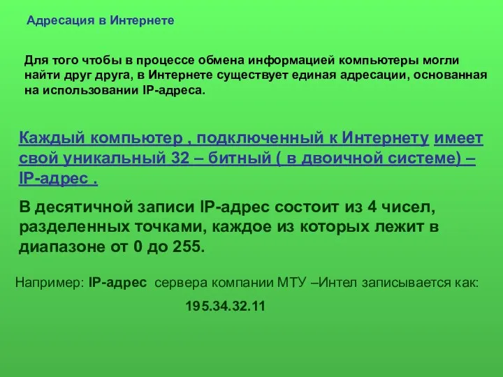 Для того чтобы в процессе обмена информацией компьютеры могли найти