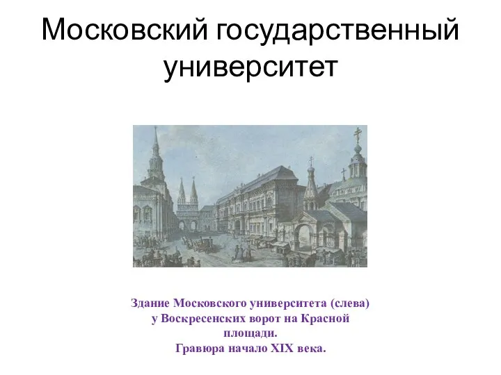 Здание Московского университета (слева) у Воскресенских ворот на Красной площади.