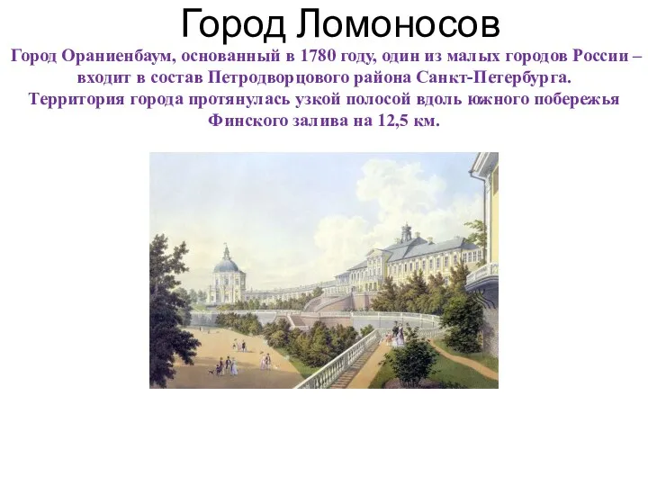 Город Ораниенбаум, основанный в 1780 году, один из малых городов