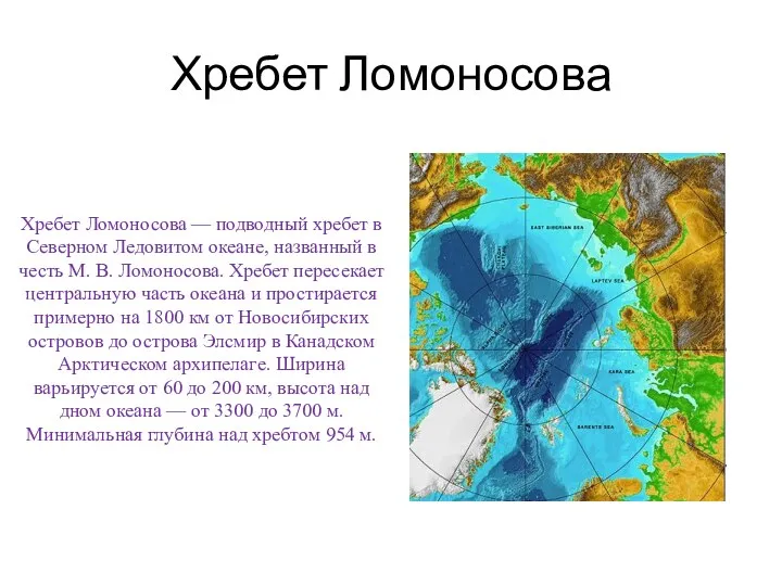 Хребет Ломоносова — подводный хребет в Северном Ледовитом океане, названный