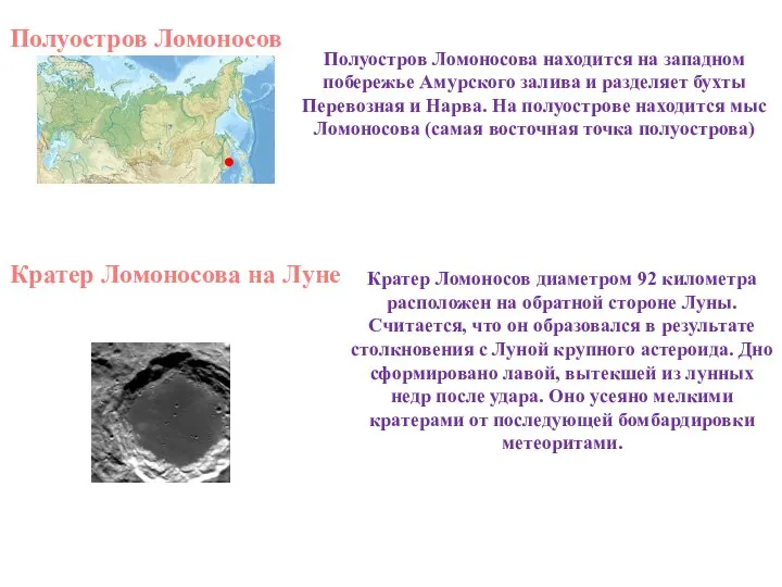 Полуостров Ломоносова находится на западном побережье Амурского залива и разделяет