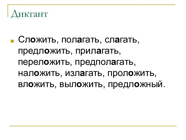 Диктант Сложить, полагать, слагать, предложить, прилагать, переложить, предполагать, наложить, излагать, проложить, вложить, выложить, предложный.