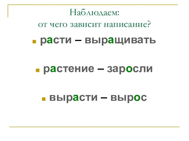 Наблюдаем: от чего зависит написание? расти – выращивать растение – заросли вырасти – вырос