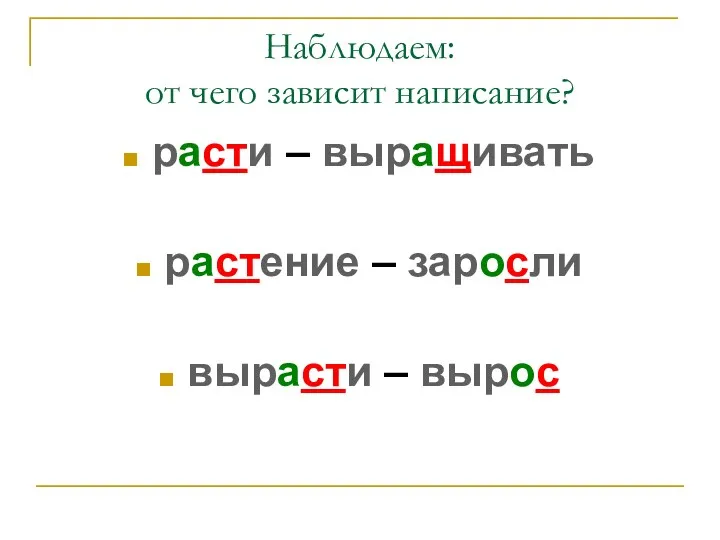 Наблюдаем: от чего зависит написание? расти – выращивать растение – заросли вырасти – вырос