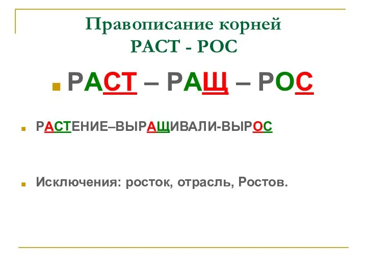 Правописание корней РАСТ - РОС РАСТ – РАЩ – РОС РАСТЕНИЕ–ВЫРАЩИВАЛИ-ВЫРОС Исключения: росток, отрасль, Ростов.