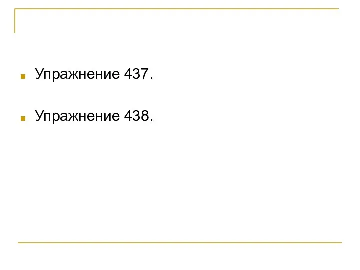 Упражнение 437. Упражнение 438.