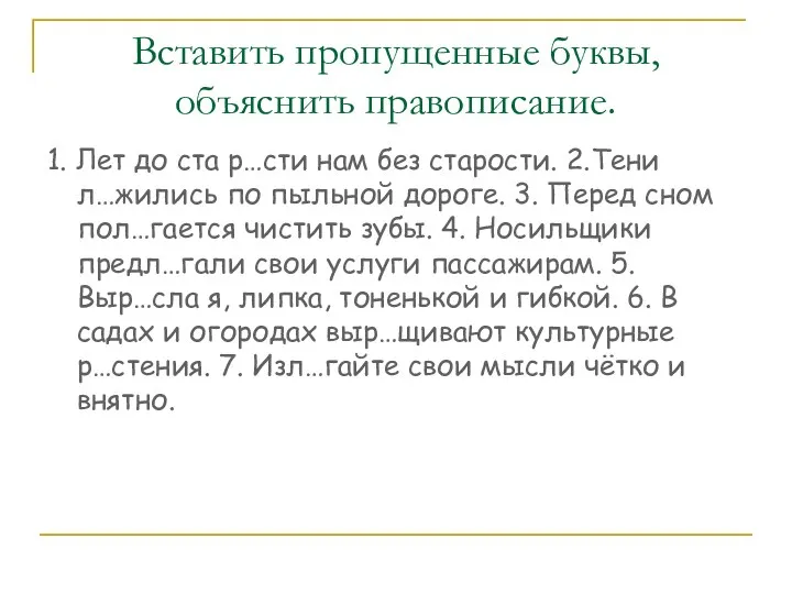 Вставить пропущенные буквы, объяснить правописание. 1. Лет до ста р…сти нам без старости.