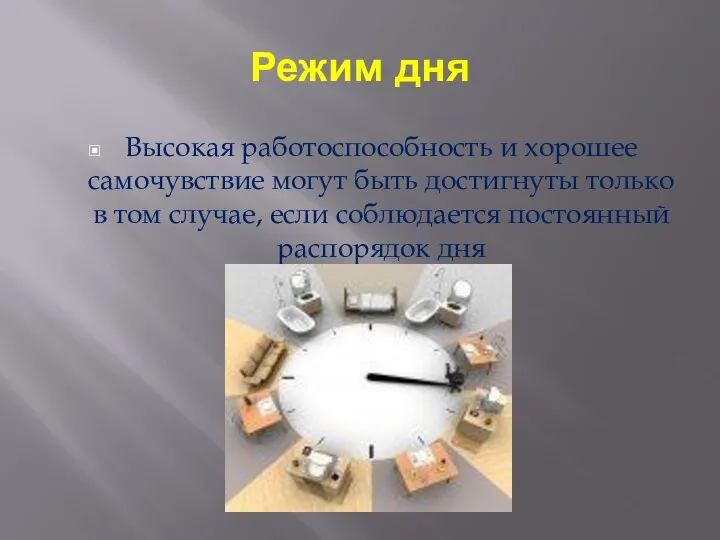 Режим дня Высокая работоспособность и хорошее самочувствие могут быть достигнуты