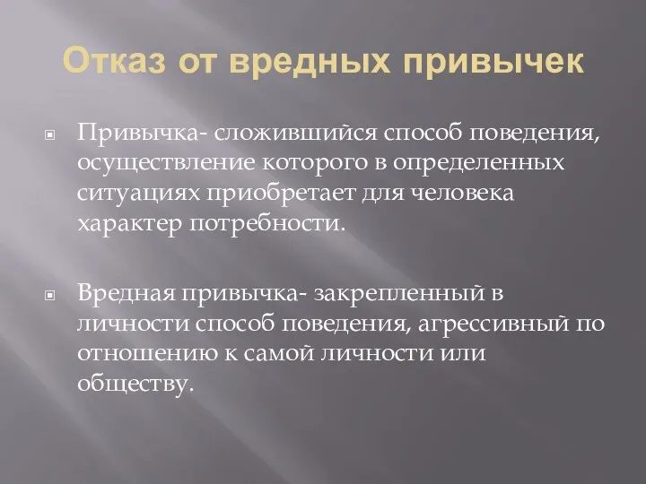 Отказ от вредных привычек Привычка- сложившийся способ поведения, осуществление которого