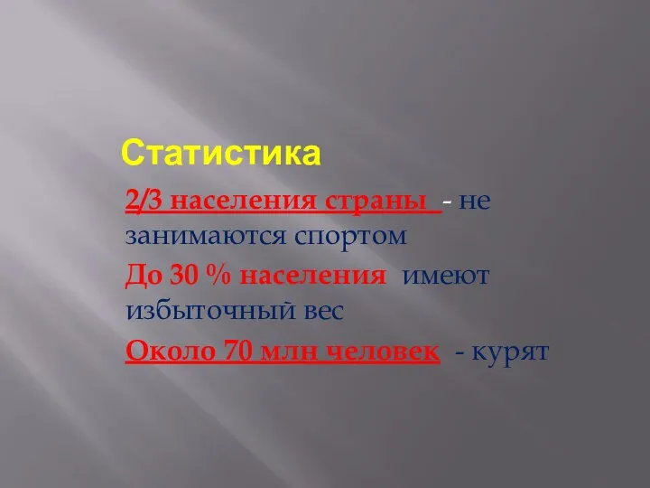 Статистика 2/3 населения страны - не занимаются спортом До 30