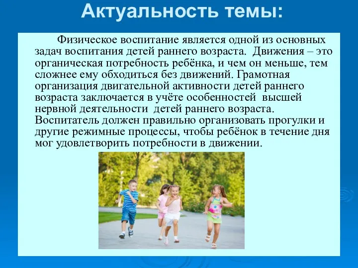 Актуальность темы: Физическое воспитание является одной из основных задач воспитания детей раннего возраста.