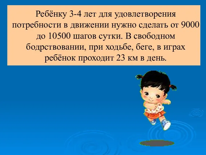 Ребёнку 3-4 лет для удовлетворения потребности в движении нужно сделать от 9000 до