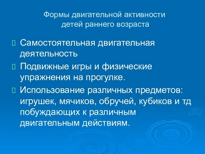 Формы двигательной активности детей раннего возраста Самостоятельная двигательная деятельность Подвижные игры и физические