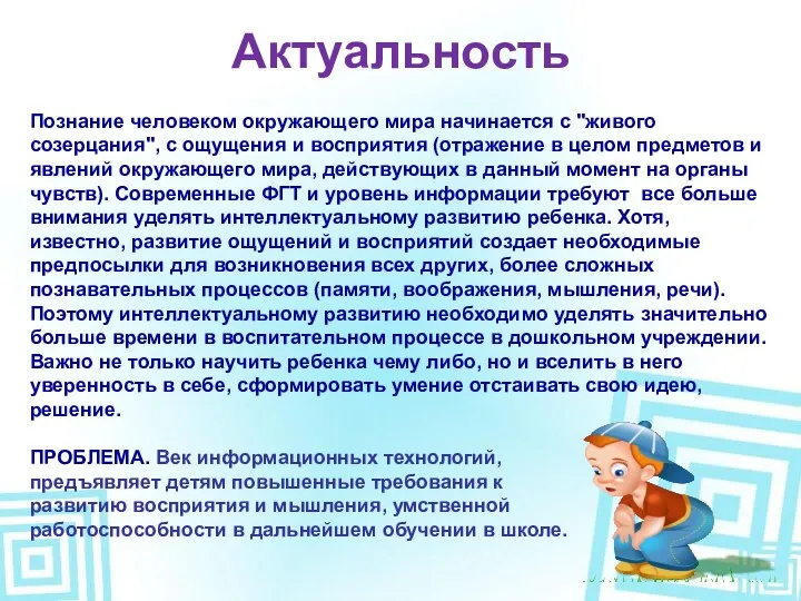 Актуальность Познание человеком окружающего мира начинается с "живого созерцания", с