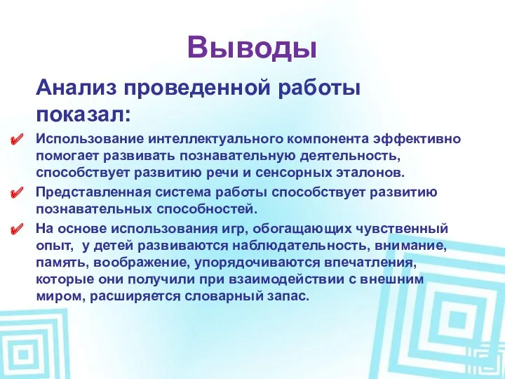 Выводы Анализ проведенной работы показал: Использование интеллектуального компонента эффективно помогает