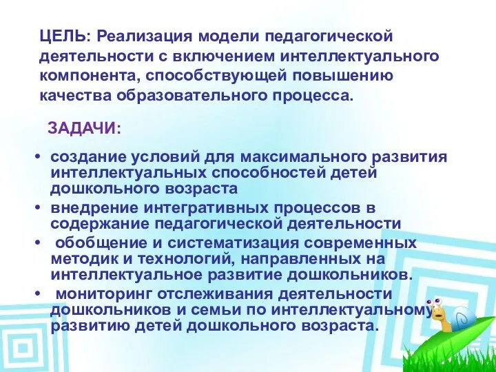 ЗАДАЧИ: создание условий для максимального развития интеллектуальных способностей детей дошкольного возраста внедрение интегративных