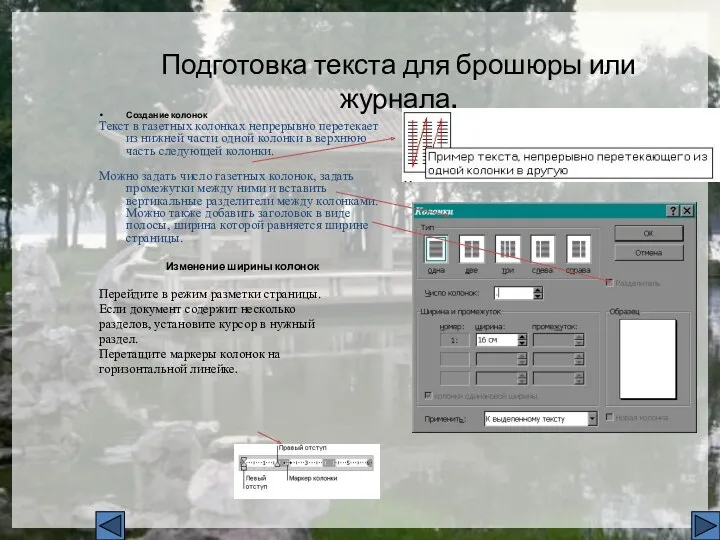 Подготовка текста для брошюры или журнала. Создание колонок Текст в