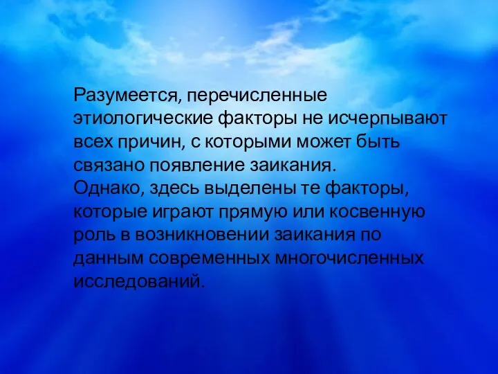 Разумеется, перечисленные этиологические факторы не исчерпывают всех причин, с которыми