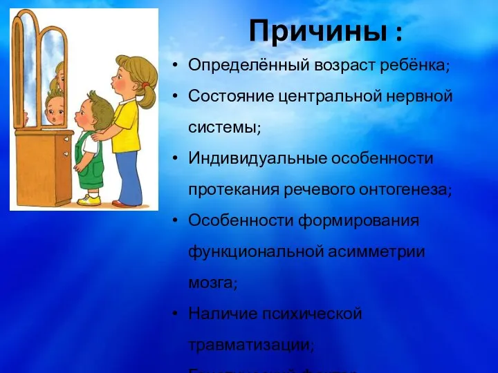 Причины : Определённый возраст ребёнка; Состояние центральной нервной системы; Индивидуальные