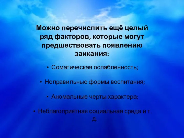 Можно перечислить ещё целый ряд факторов, которые могут предшествовать появлению