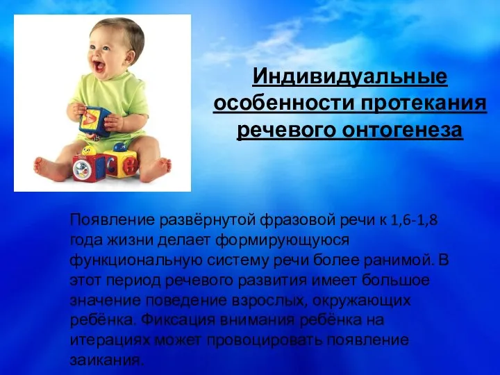 Индивидуальные особенности протекания речевого онтогенеза Появление развёрнутой фразовой речи к