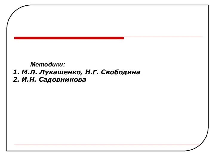 Методики: 1. М.Л. Лукашенко, Н.Г. Свободина 2. И.Н. Садовникова